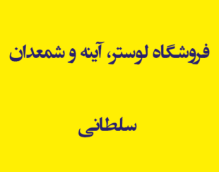 فروشگاه لوستر، آینه و شمعدان سلطانی