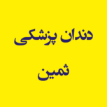 دندان پزشکی ثمین