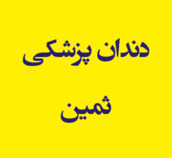 دندان پزشکی ثمین