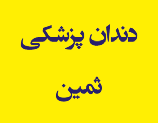 دندان پزشکی ثمین