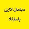 مبلمان اداری پاسارگاد