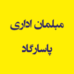 مبلمان اداری  پاسارگاد