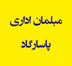 مبلمان اداری  پاسارگاد