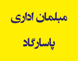 مبلمان اداری  پاسارگاد