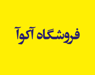 فروشگاه آکوآ
