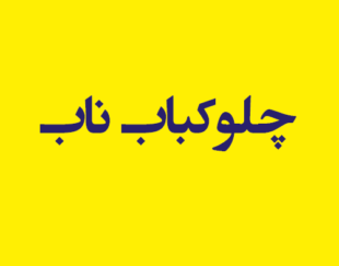 چلوکباب ناب
