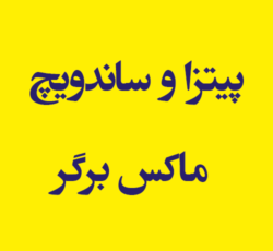 پیتزا و ساندویچ ماکس برگر