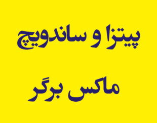 پیتزا و ساندویچ ماکس برگر