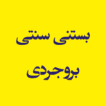 بستنی سنتی بروجردی