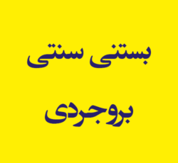 بستنی سنتی بروجردی