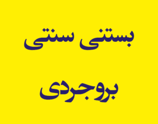 بستنی سنتی بروجردی
