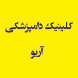 کلینیک دامپزشکی  آریو