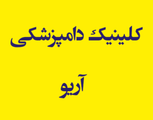 کلینیک دامپزشکی  آریو
