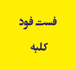 فست فود کلبه