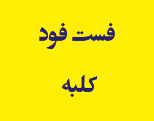 فست فود کلبه