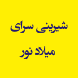 شیرینی سرای میلاد نور