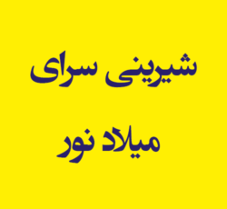شیرینی سرای میلاد نور