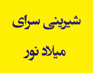 شیرینی سرای میلاد نور