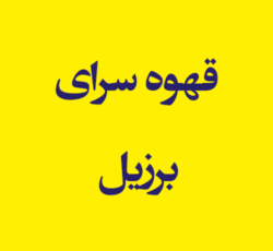 قهوه سرای برزیل