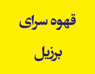 قهوه سرای برزیل