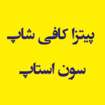 پیتزا کافی شاپ سون استاپ