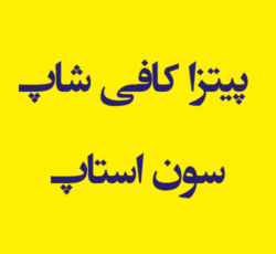 پیتزا کافی شاپ سون استاپ