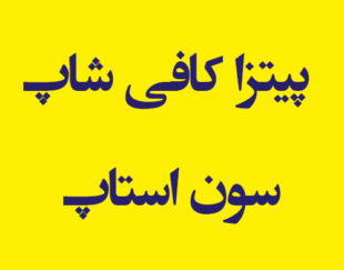 پیتزا کافی شاپ سون استاپ