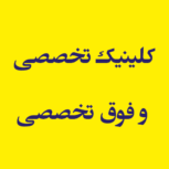 کلینیک تخصصی و فوق تخصصی