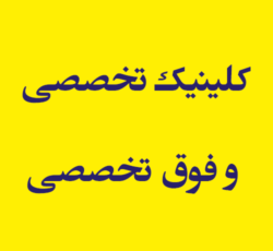 کلینیک تخصصی و فوق تخصصی