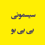سیسمونی بی بی بو