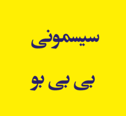 سیسمونی بی بی بو