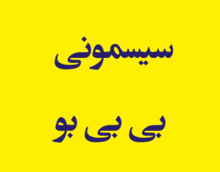 سیسمونی بی بی بو