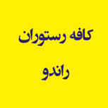 کافه رستوران راندو