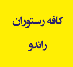 کافه رستوران راندو