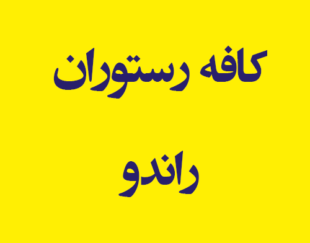 کافه رستوران راندو