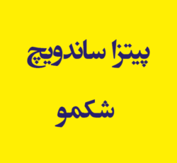 پیتزا ساندویچ شکمو