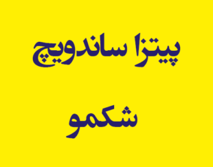 پیتزا ساندویچ شکمو