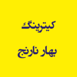 کیترینگ بهار نارنج