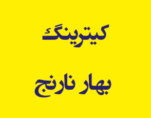 کیترینگ بهار نارنج