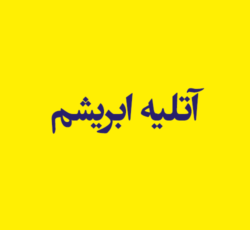 آتلیه ابریشم