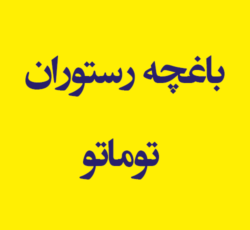 باغچه رستوران توماتو