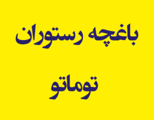 باغچه رستوران توماتو