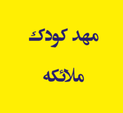 مهد کودک ملائکه