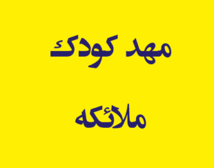 مهد کودک ملائکه