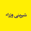 شیرینی وزراء