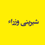 شیرینی وزراء