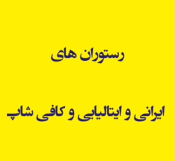 رستوران های ایرانی و ایتالیایی و کافی شاپ