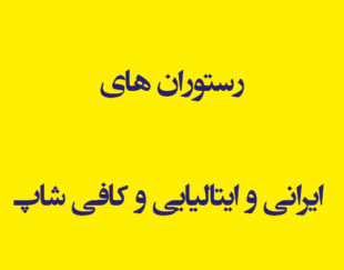 رستوران های ایرانی و ایتالیایی و کافی شاپ