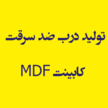 تولید درب ضد سرقت و کابینت MDF