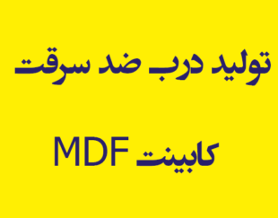 تولید درب ضد سرقت و کابینت MDF